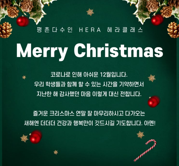  [평촌수학학원] 평촌다수인 1:1 개별지도 헤라클래스 크리스마스 인사!