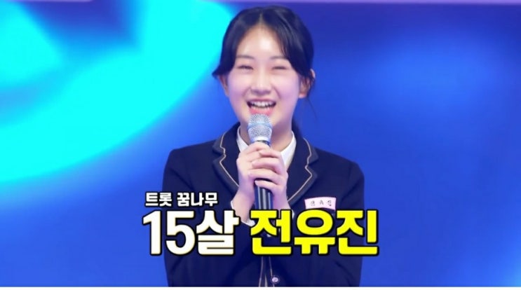 미스트롯2 전유진 트롯샛별 15살  박선주 하트를 받을 수 있을까