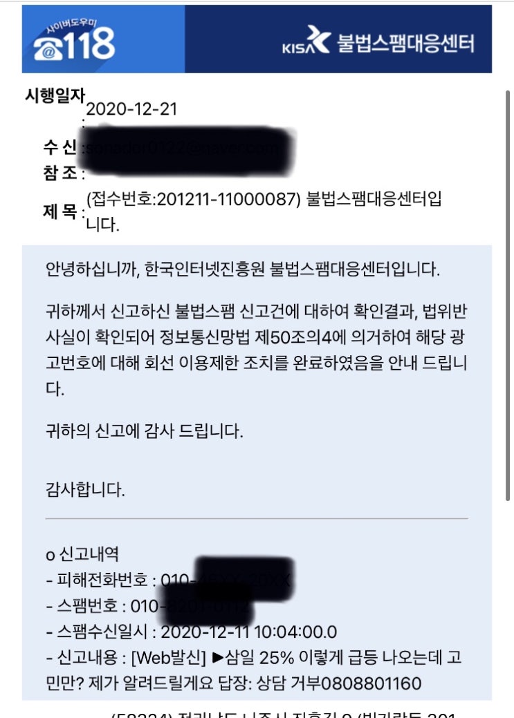  스팸 문자 신고 방법&후기(KISA 불법스팸 대응센터)