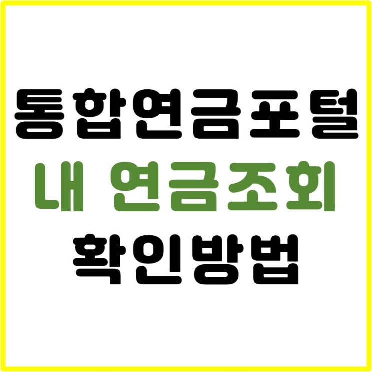 통합연금포털, 내 연금조회 알아보자