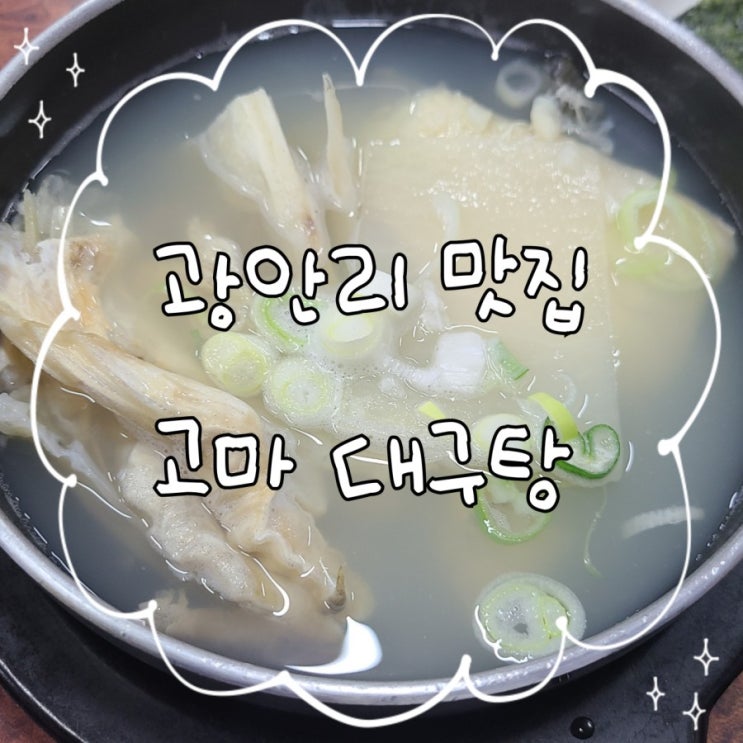  광안리 고마 대구탕, 해장국으로도 추천!!