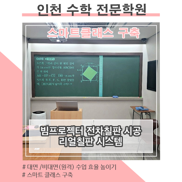  [스마트 칠판] 인천 전자칠판 설치사례_리얼칠판 시스템