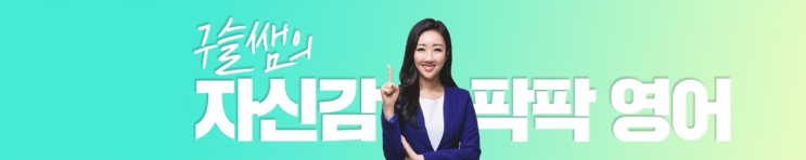  영어공부혼자하기 - 상대가 기분 나쁘지 않게 거절할 땐 I'm not in a position to~ 18강