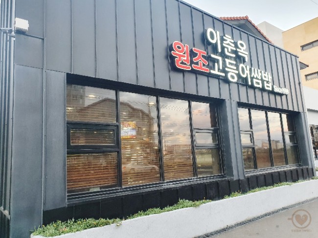  제주도 애월 바다보이는 밥집. 이춘옥원조고등어쌈밥.해물뚝배기한그릇.가파도 청보리 막걸리로 마무리하기.