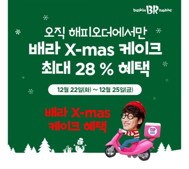  배스킨라빈스31 해피 오더  크리스마스 케이크 최대 28% 할인