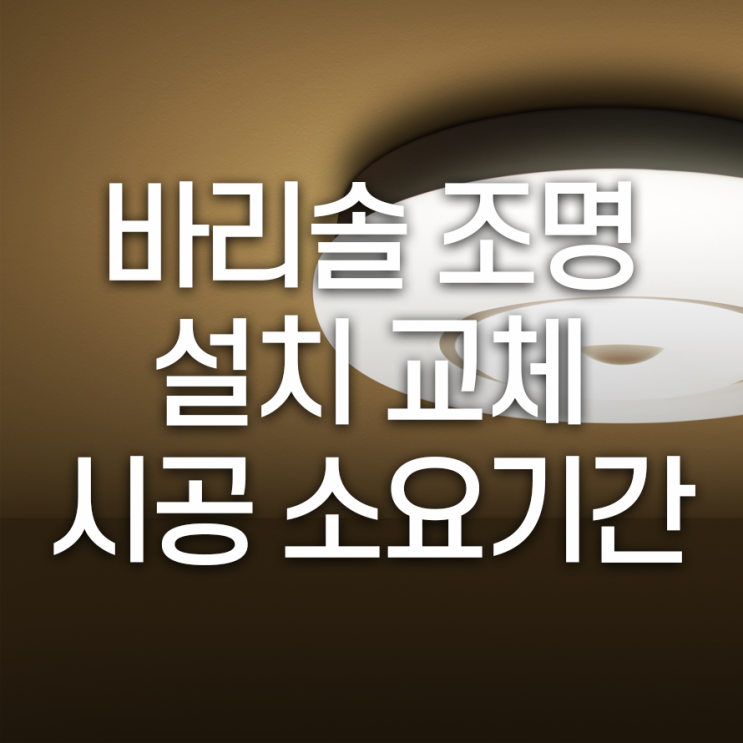  바리솔 조명 설치/교체 시공 소요기간을 알아보자!