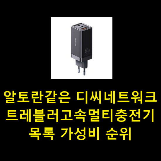  알토란같은 디씨네트워크트레블러고속멀티충전기 목록 가성비 순위