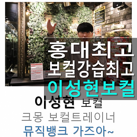  홍대보컬학원 30주차 개인 보컬트레이닝 레슨 매우 만족