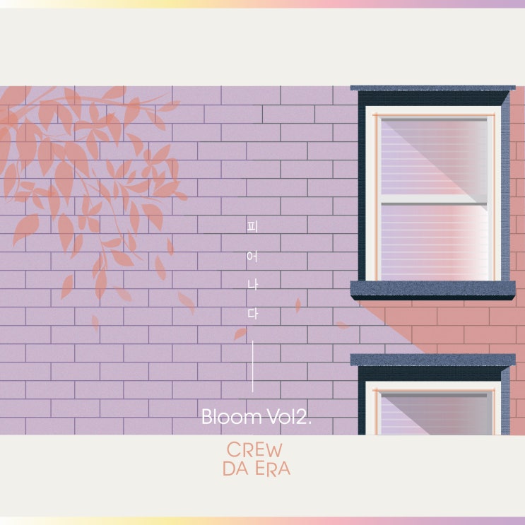 [2020.04.27] 크루다에라 - Bloom Vol2 [음원유통][음원발매][음원유통사]