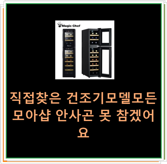  직접찾은 건조기모델모든모아샵 안사곤 못 참겠어요