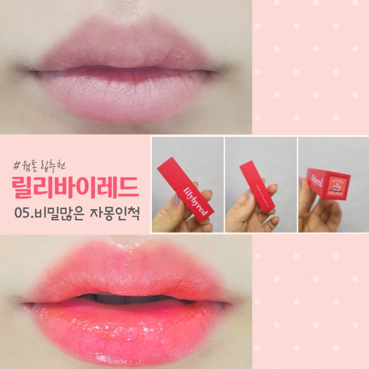  봄웜립 추천, 릴리바이레드 틴트 : 05 비밀많은 자몽인척