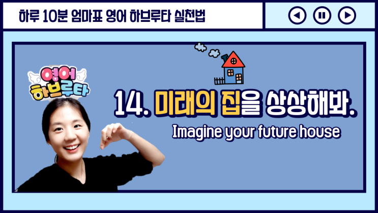  [엄마표 영어하브루타 수업] 14. 미래의 집을 상상해보기