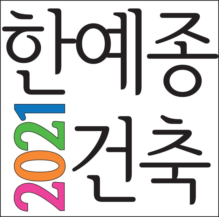  [ 2021 한예종 건축과 합격!~] 부산입시미술학원 한예종 건축과 1차전형 합격!~ 한예종 건축과 2차전형 실기,면접 전문!! TNT ROYAL CLASS 센텀,마린시티미술학원