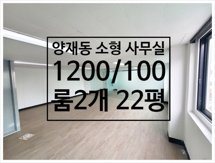 유리룸2개 양재동 소형 사무실임대