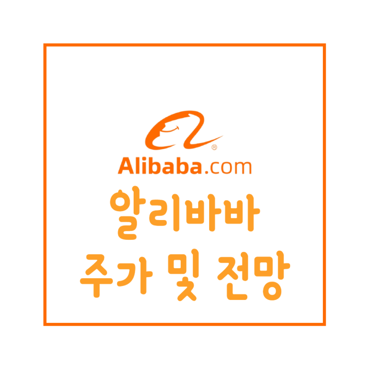  중국 알리바바 주가 전망 : 마윈 반독점법 조사 개시! 앤트그룹 주식