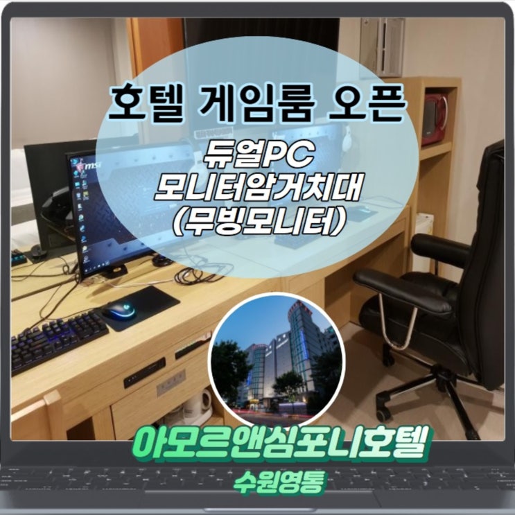  수원호텔 게임방 오픈 레이트체크아웃 2시간 연장 14시퇴실 아모르심포니 영통