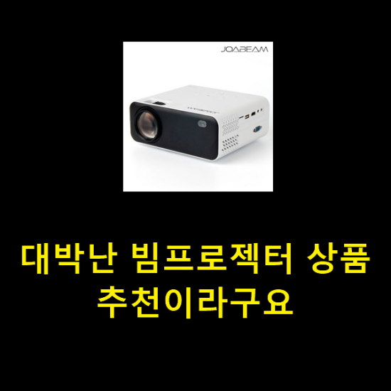  대박난 빔프로젝터 상품 추천이라구요
