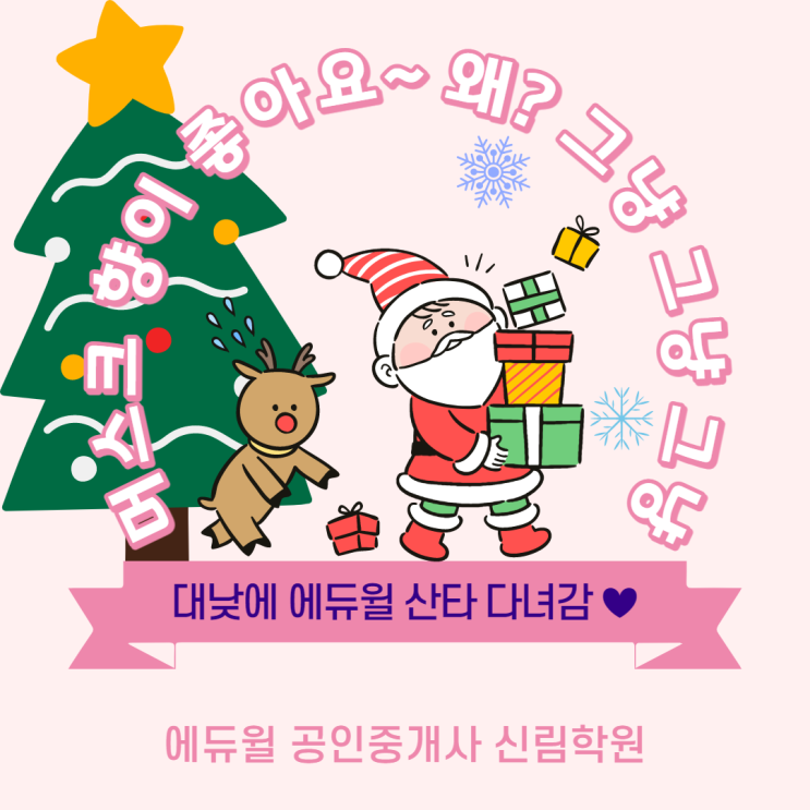  [에듀윌 신림학원 NEWS] 산타클로스 다녀감! 머스크향이 향그러운 연말이 되었어요~!
