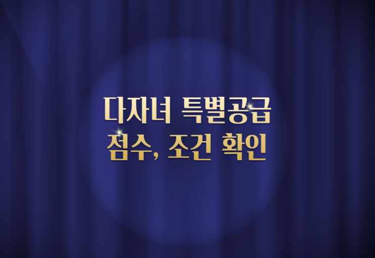  다자녀 특별공급 점수 알아보고 조건 확인