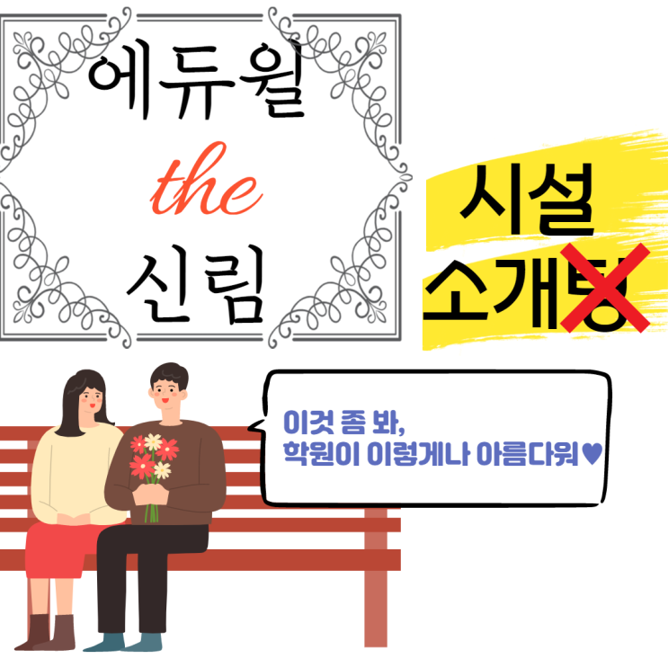 [광명시 공인중개사학원] 에듀윌 the 신림 - 학원시설 소개