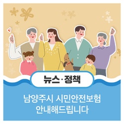 남양주시민이라면 '누구나' 시민안전보험 자동가입!