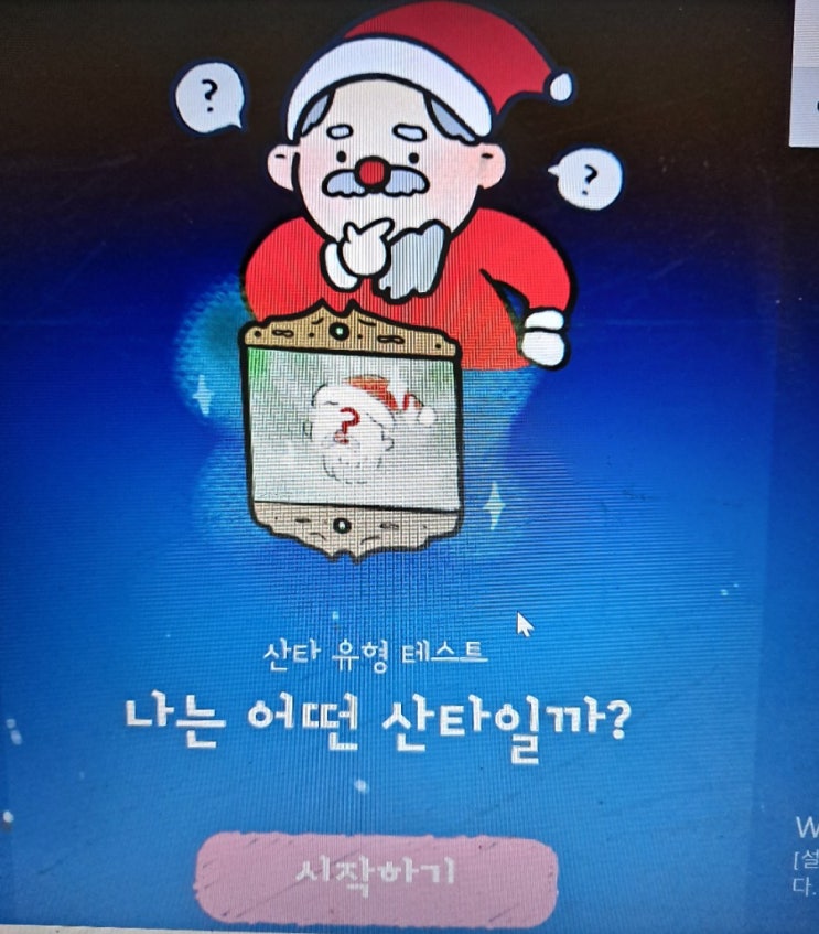  산타 테스트 MBTI 나는 어떤 산타 산타유형테스트 질문은 뭘까(링크)