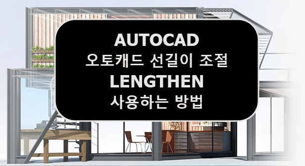  [AUTOCAD] 오토캐드 선길이 늘리기, 줄이기, 원하는길이로 맞추기 ( LENGTHEN )