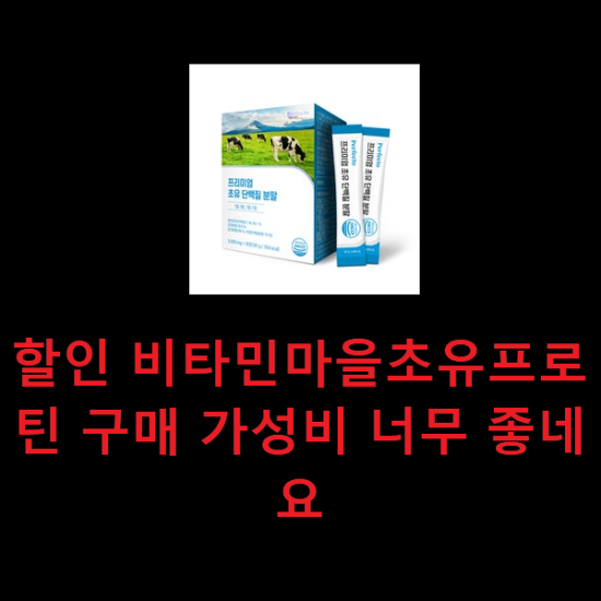 할인 비타민마을초유프로틴 구매 가성비 너무 좋네요 할인 비타민마을초유프로틴 구매 가성비 너무 좋네요