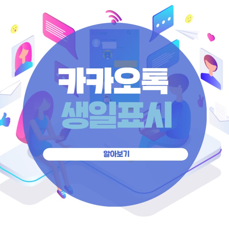  카카오톡 생일표시 알아보기
