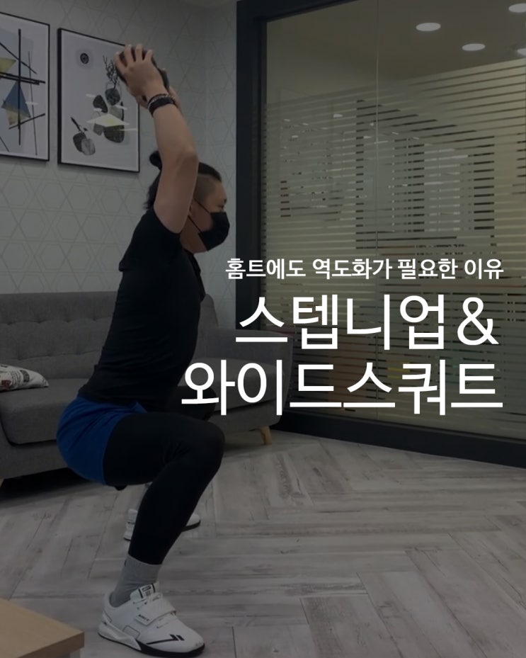  [홈트에도 역도화가 필요한 이유] 홈트의 전성시대_콜카 역도화와 함께 스텝니업&와이드스쿼트 하기!