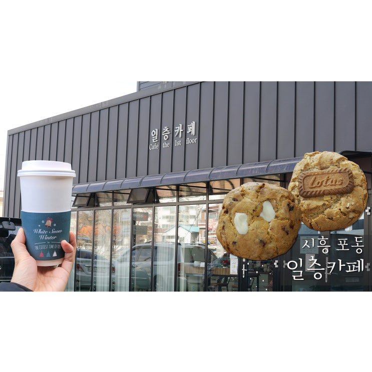  시흥포동카페 일층카페 커피와 쿠키 너무 맛있어