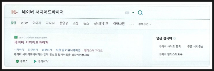  네이버(서치 어드바이저), 구글(서치 콘솔) 웹마스터 도구에서 검색 등록으로 사이트 최적화하기