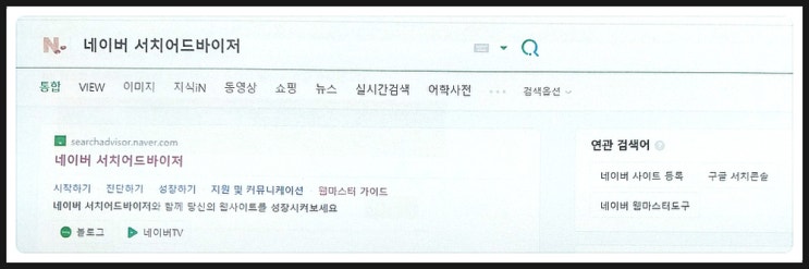 네이버(서치 어드바이저), 구글(서치 콘솔) 웹마스터 도구에서 검색 등록으로 사이트 최적화하기