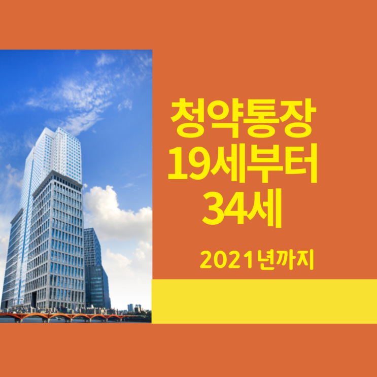  청년우대형 청약통장- 전환. 필요서류와 조건 2021년까지