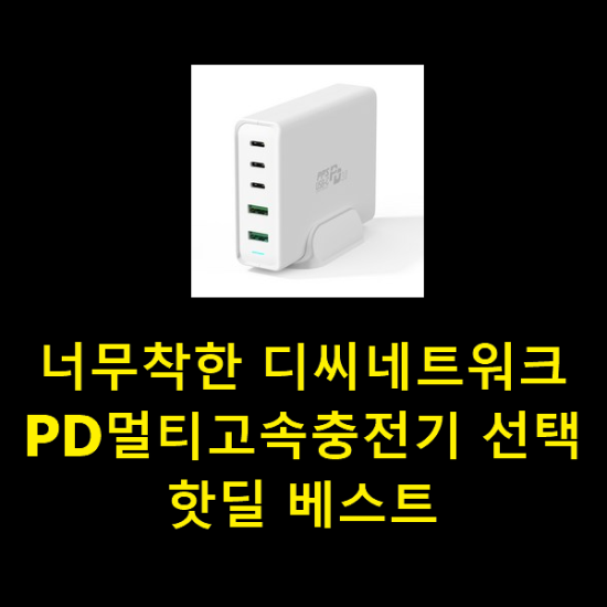  너무착한 디씨네트워크PD멀티고속충전기 선택 핫딜 베스트