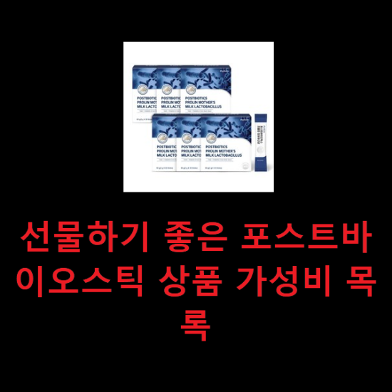 선물하기 좋은 포스트바이오스틱 상품 가성비 목록 선물하기 좋은 포스트바이오스틱 상품 가성비 목록