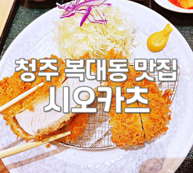  청주 복대동 지웰시티 맛집 시오카츠 돈까스 육즙이 좔좔
