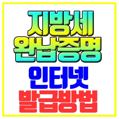  지방세 완납증명서 발급 인터넷으로 쉽게하기