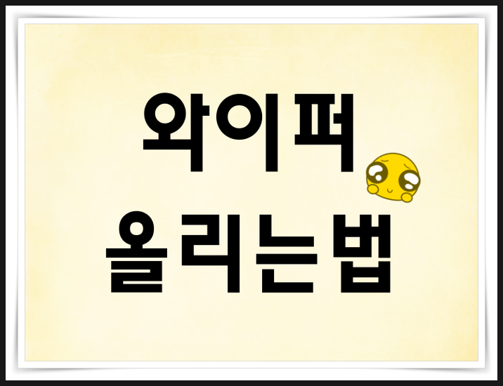  와이퍼 올리는법, 이렇게 하면 정말 쉽다!