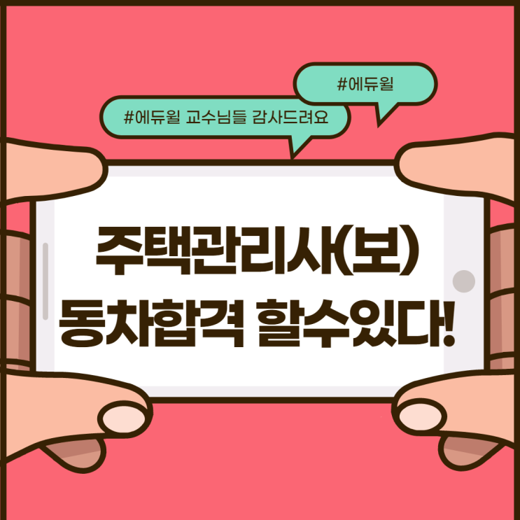  삼양역주택관리사학원 주택관리사(보) 동차합격하는 3가지 방법!