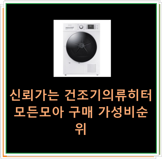  신뢰가는 건조기의류히터모든모아 구매 가성비순위