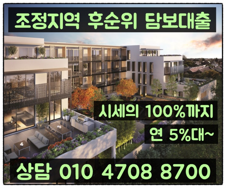  조정지역 후순위 아파트담보대출 한도 및 금리 확인 후 대환대출도 가능합니다.