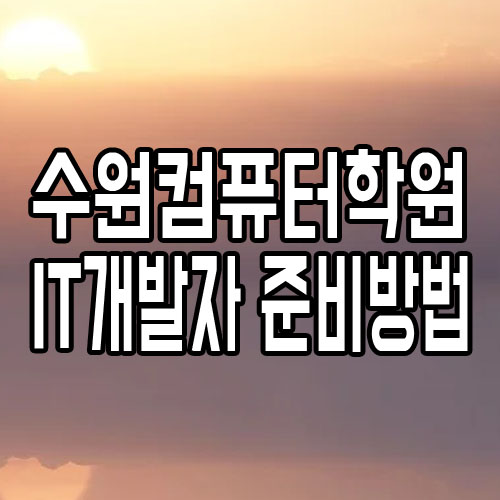  수원컴퓨터학원 : IT개발자 준비방법