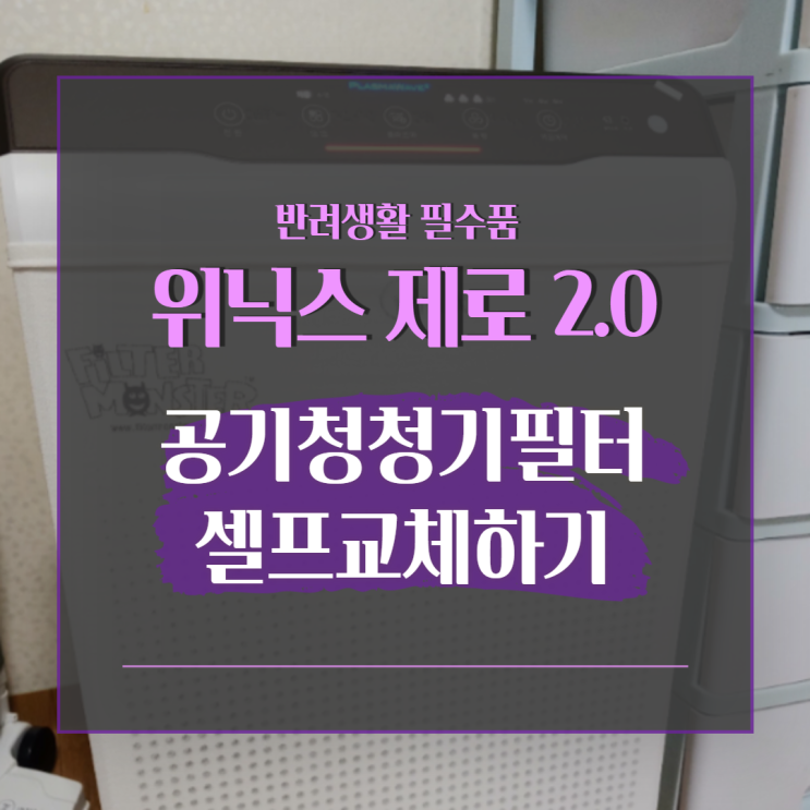  위닉스 제로2.0 공기청정기 필터 셀프교체하기(호환필터)