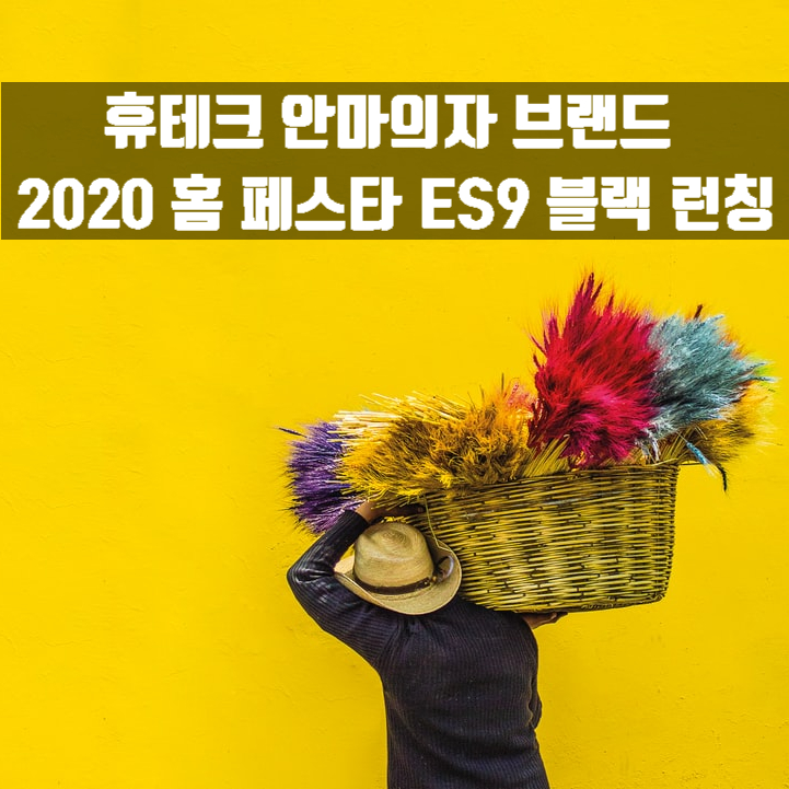 휴테크 안마의자 브랜드 2020 홈 페스타 ES9 블랙 런칭