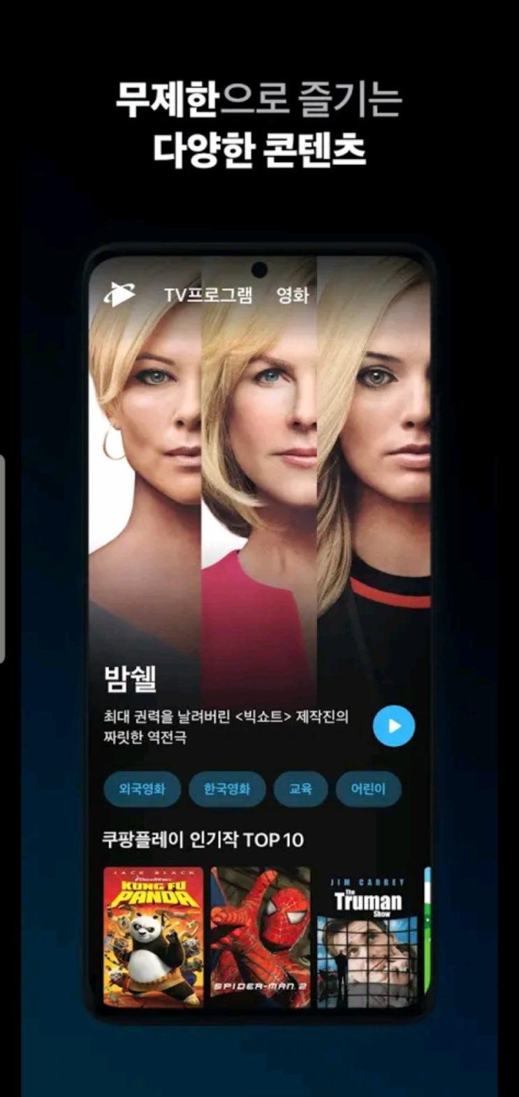  쿠팡 OTT 출시, 월 단돈 2900원