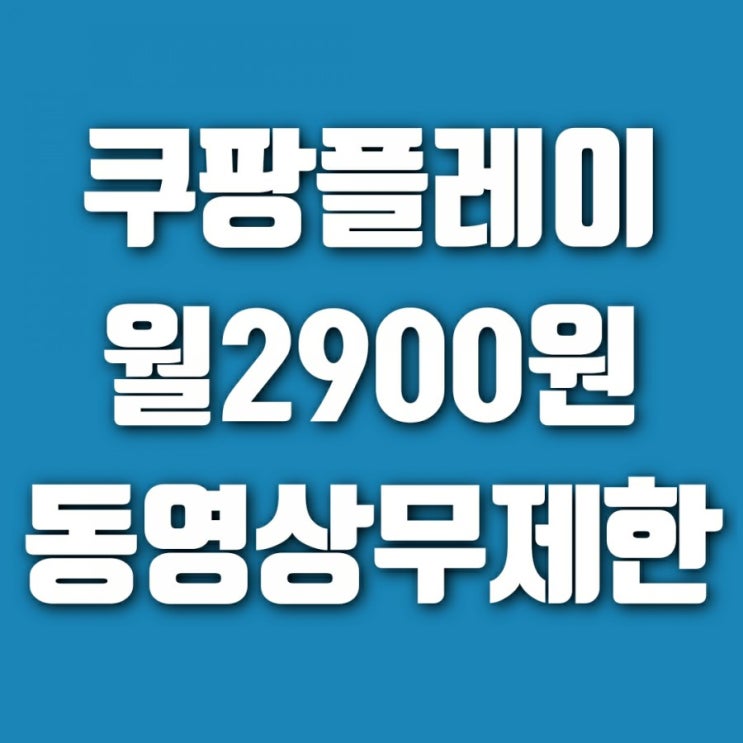  쿠팡 ott 쿠팡플레이 출시, 월2900으로 로켓배송과 동영상 무제한 (feat. 30일 무료 체험 이벤트 중)