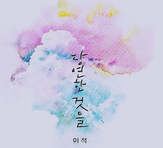  셀프 음악치료(8) 코로나 위로송! 이적-당연한 것들