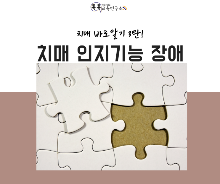  [치매 인지기능 장애] 치매 대상자에게 어떤 인지기능 장애가 발생할까?
