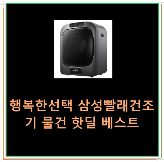  행복한선택 삼성빨래건조기 물건 핫딜 베스트
